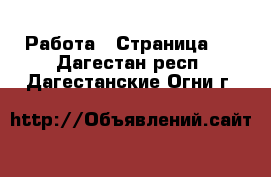  Работа - Страница 2 . Дагестан респ.,Дагестанские Огни г.